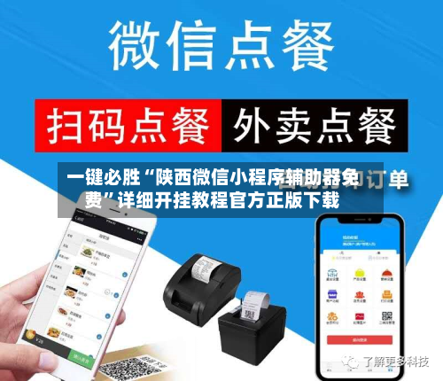 一键必胜“陕西微信小程序辅助器免费”详细开挂教程官方正版下载-第2张图片