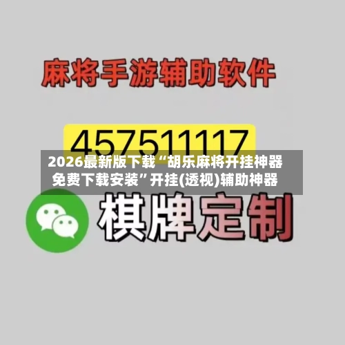 2026最新版下载“胡乐麻将开挂神器免费下载安装”开挂(透视)辅助神器-第2张图片