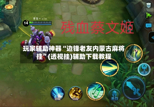 玩家辅助神器“边锋老友内蒙古麻将挂”(透视挂)辅助下载教程