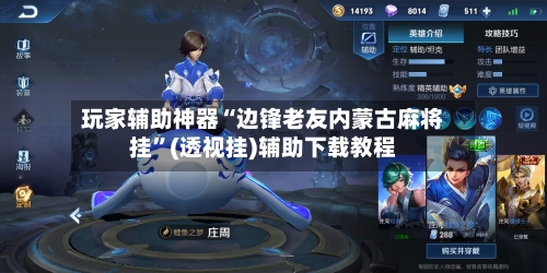 玩家辅助神器“边锋老友内蒙古麻将挂	”(透视挂)辅助下载教程-第2张图片