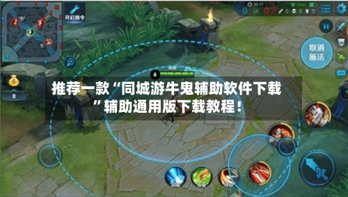 推荐一款“同城游牛鬼辅助软件下载”辅助通用版下载教程！-第3张图片