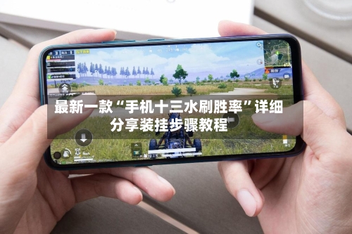 最新一款“手机十三水刷胜率	”详细分享装挂步骤教程-第3张图片