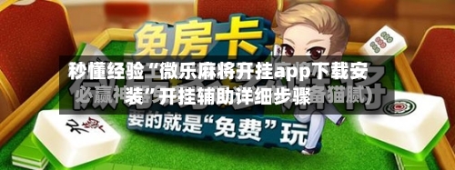 秒懂经验“微乐麻将开挂app下载安装”开挂辅助详细步骤-第3张图片