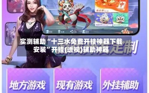 实测辅助“十三水免费开挂神器下载安装	”开挂(透视)辅助神器-第2张图片