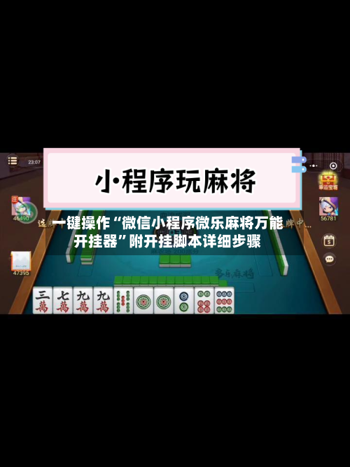 一键操作“微信小程序微乐麻将万能开挂器	”附开挂脚本详细步骤-第2张图片