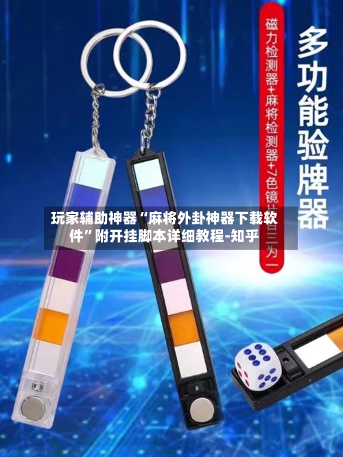 玩家辅助神器“麻将外卦神器下载软件”附开挂脚本详细教程-知乎-第3张图片