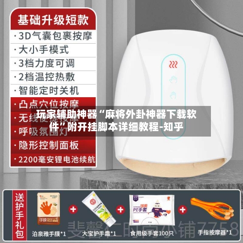 玩家辅助神器“麻将外卦神器下载软件	”附开挂脚本详细教程-知乎-第2张图片