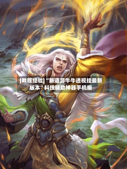 [教程经验]“新道游牛牛透视挂最新版本	”科技辅助神器手机版-第2张图片