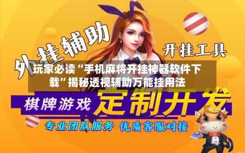 玩家必读“手机麻将开挂神器软件下载”揭秘透视辅助万能挂用法-第3张图片