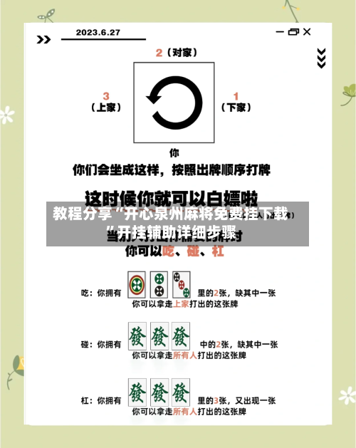 教程分享“开心泉州麻将免费挂下载”开挂辅助详细步骤-第2张图片