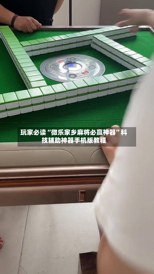 玩家必读“微乐家乡麻将必赢神器”科技辅助神器手机版教程-第2张图片