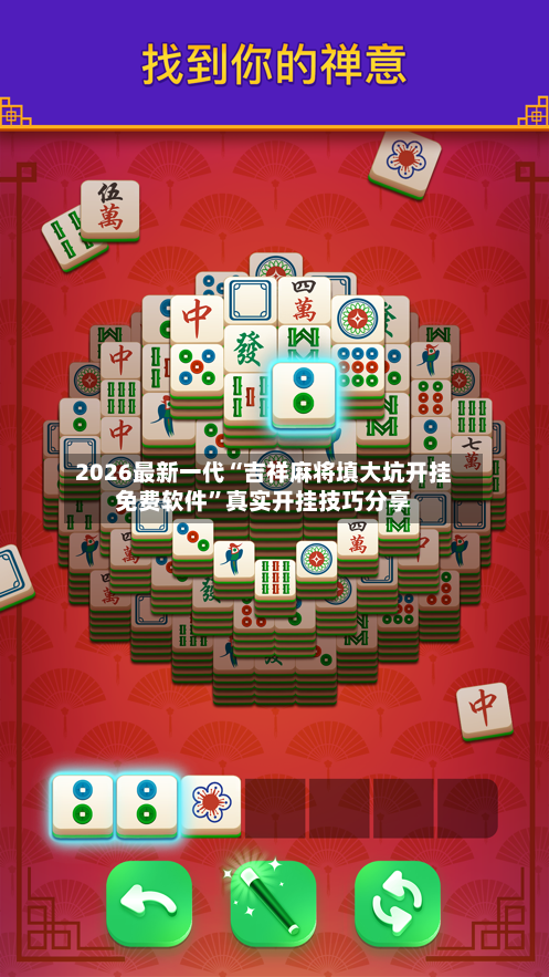 2026最新一代“吉祥麻将填大坑开挂免费软件”真实开挂技巧分享-第3张图片