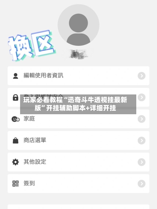 玩家必看教程“迅奇斗牛透视挂最新版”开挂辅助脚本+详细开挂-第3张图片
