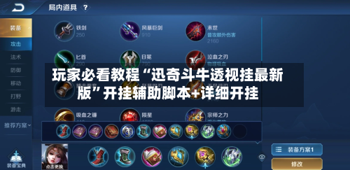 玩家必看教程“迅奇斗牛透视挂最新版	”开挂辅助脚本+详细开挂-第2张图片