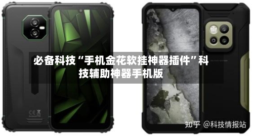必备科技“手机金花软挂神器插件”科技辅助神器手机版