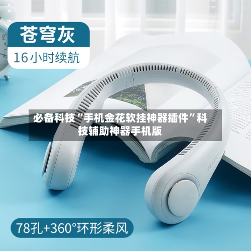 必备科技“手机金花软挂神器插件	”科技辅助神器手机版-第2张图片