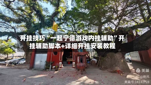 开挂技巧“一起宁德游戏内挂辅助	”开挂辅助脚本+详细开挂安装教程-第2张图片