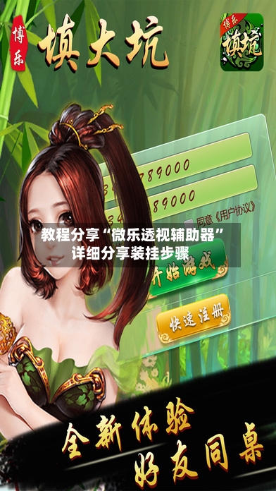 教程分享“微乐透视辅助器”详细分享装挂步骤-第3张图片