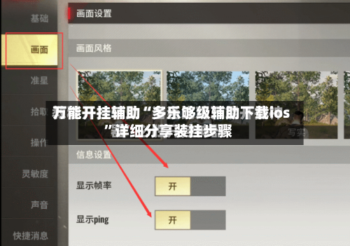万能开挂辅助“多乐够级辅助下载ios”详细分享装挂步骤-第2张图片