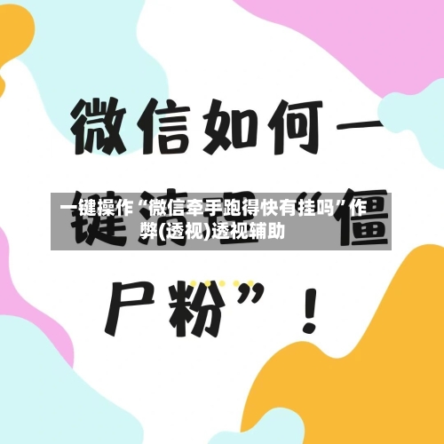 一键操作“微信牵手跑得快有挂吗	”作弊(透视)透视辅助-第3张图片
