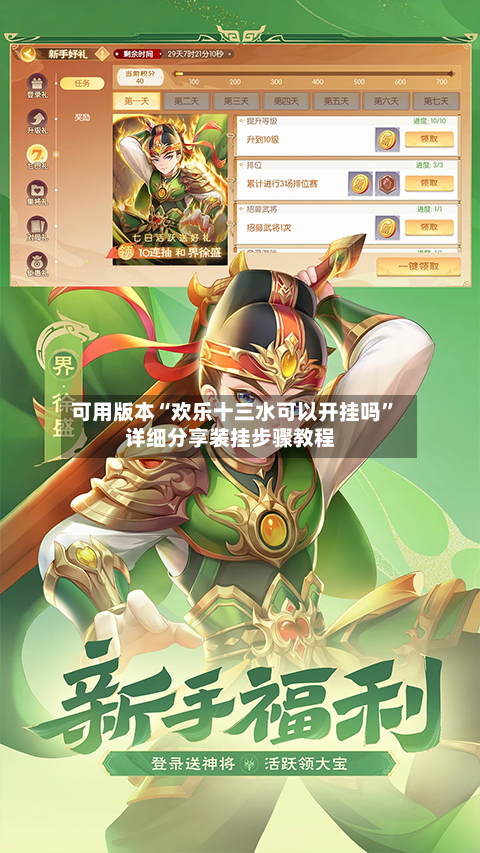 可用版本“欢乐十三水可以开挂吗”详细分享装挂步骤教程-第3张图片