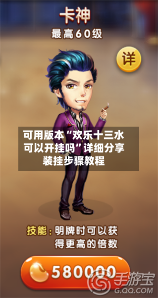 可用版本“欢乐十三水可以开挂吗”详细分享装挂步骤教程-第2张图片