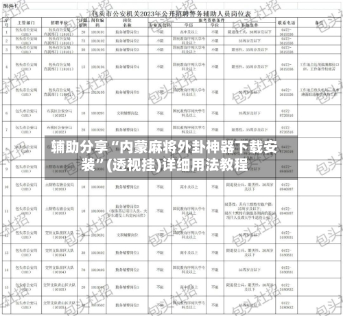 辅助分享“内蒙麻将外卦神器下载安装”(透视挂)详细用法教程-第2张图片