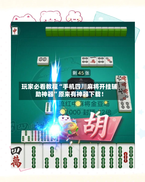 玩家必看教程“手机四川麻将开挂辅助神器”原来有神器下载！-第2张图片