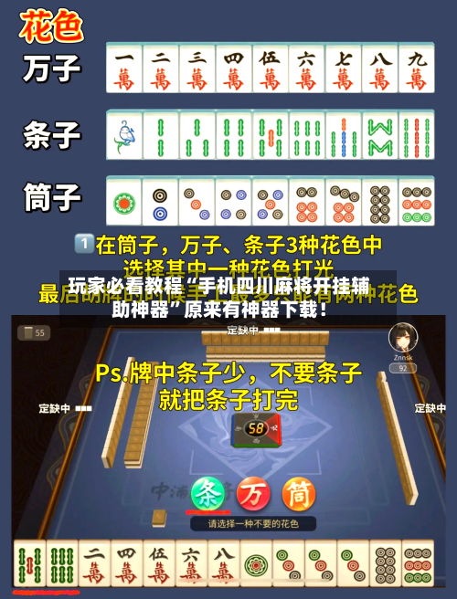 玩家必看教程“手机四川麻将开挂辅助神器”原来有神器下载！-第3张图片