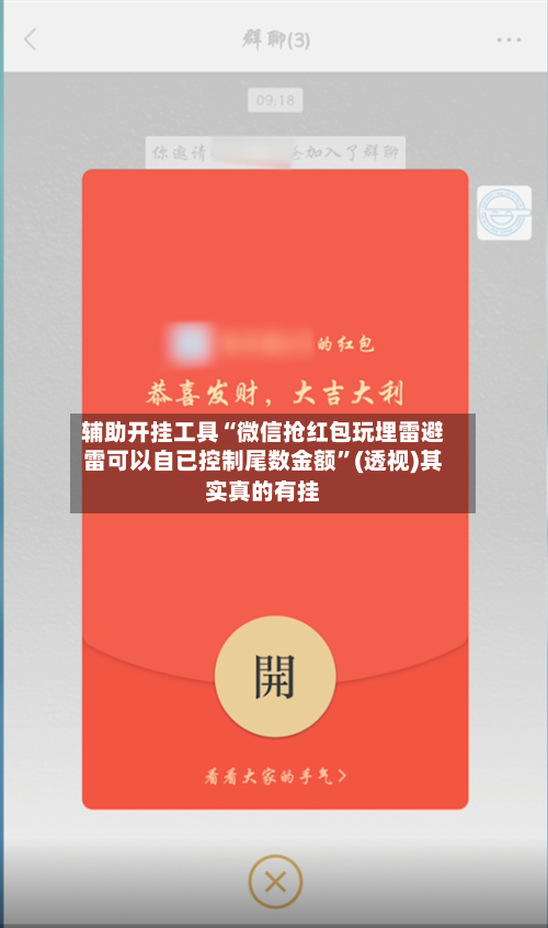 辅助开挂工具“微信抢红包玩埋雷避雷可以自已控制尾数金额”(透视)其实真的有挂-第2张图片