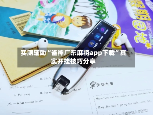 实测辅助“雀神广东麻将app下载”真实开挂技巧分享-第3张图片