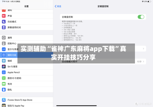实测辅助“雀神广东麻将app下载	”真实开挂技巧分享-第2张图片