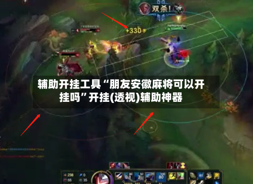 辅助开挂工具“朋友安徽麻将可以开挂吗”开挂(透视)辅助神器-第2张图片