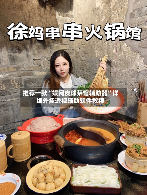 推荐一款“娱网皮球茶馆辅助器	”详细外挂透视辅助软件教程-第2张图片