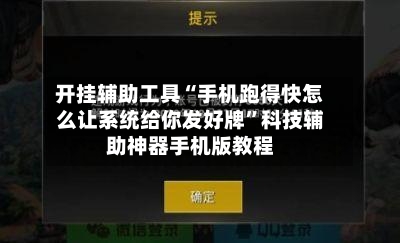开挂辅助工具“手机跑得快怎么让系统给你发好牌”科技辅助神器手机版教程