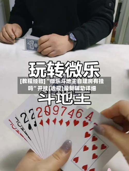 [教程经验]“微乐斗地主自建房有挂吗”开挂(透视)最新辅助详细
