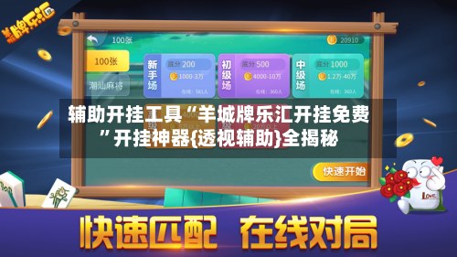 辅助开挂工具“羊城牌乐汇开挂免费	”开挂神器{透视辅助}全揭秘-第2张图片