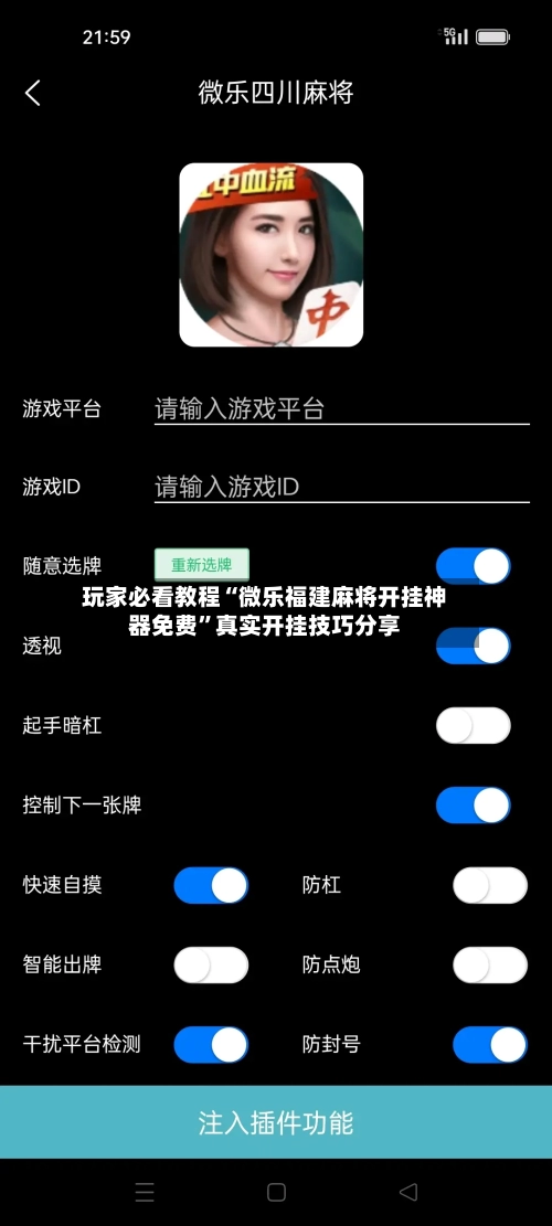 玩家必看教程“微乐福建麻将开挂神器免费	”真实开挂技巧分享-第3张图片
