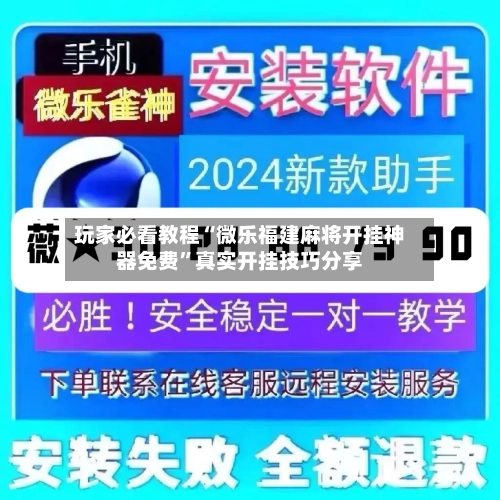 玩家必看教程“微乐福建麻将开挂神器免费”真实开挂技巧分享-第2张图片