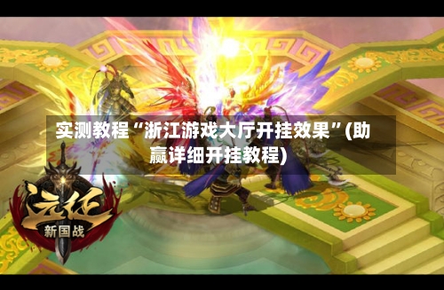 实测教程“浙江游戏大厅开挂效果	”(助赢详细开挂教程)-第2张图片