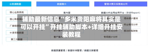 辅助最新信息“多米贵阳麻将其实是可以开挂	”开挂辅助脚本+详细开挂安装教程-第2张图片