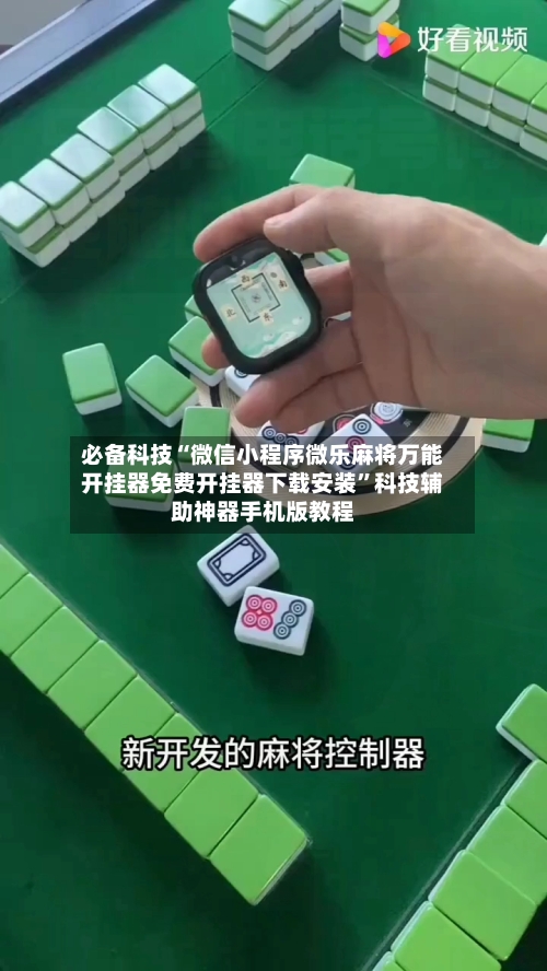 必备科技“微信小程序微乐麻将万能开挂器免费开挂器下载安装”科技辅助神器手机版教程-第3张图片