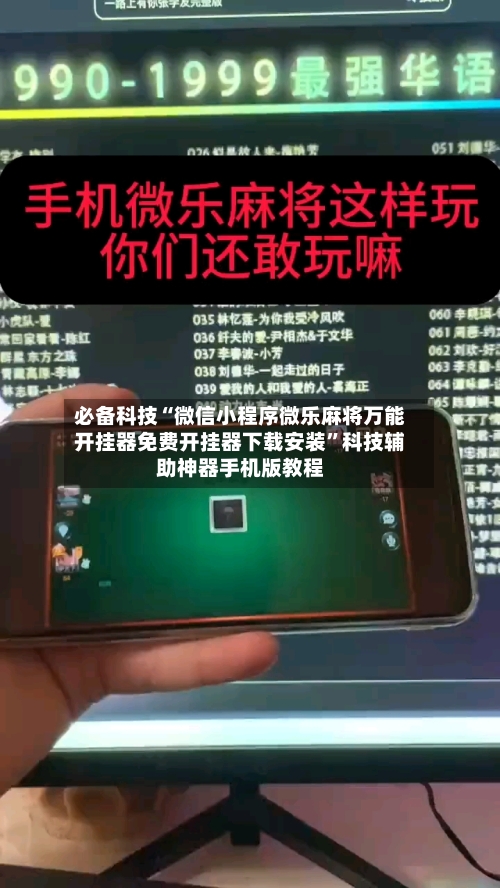 必备科技“微信小程序微乐麻将万能开挂器免费开挂器下载安装”科技辅助神器手机版教程-第2张图片