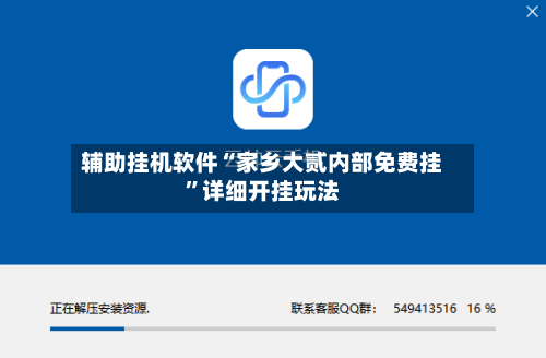 辅助挂机软件“家乡大贰内部免费挂	”详细开挂玩法-第2张图片