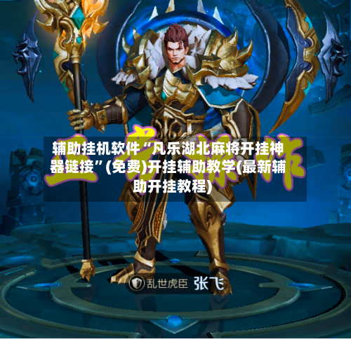 辅助挂机软件“凡乐湖北麻将开挂神器链接”(免费)开挂辅助教学(最新辅助开挂教程)-第2张图片