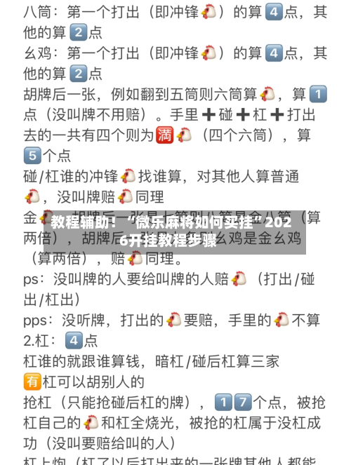 教程辅助！“微乐麻将如何买挂”2026开挂教程步骤-第2张图片