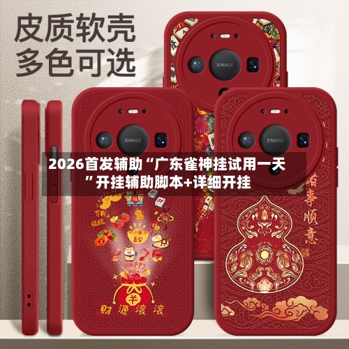 2026首发辅助“广东雀神挂试用一天”开挂辅助脚本+详细开挂