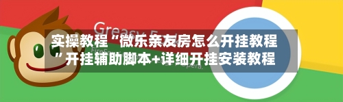实操教程“微乐亲友房怎么开挂教程”开挂辅助脚本+详细开挂安装教程-第2张图片