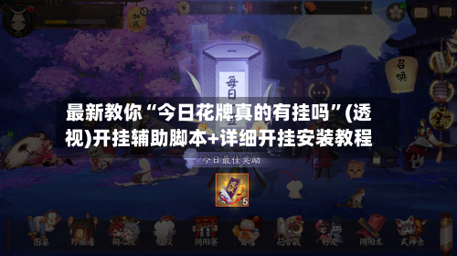 最新教你“今日花牌真的有挂吗”(透视)开挂辅助脚本+详细开挂安装教程-第3张图片