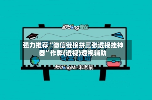 强力推荐“微信链接拼三张透视挂神器”作弊(透视)透视辅助